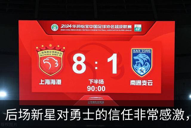 后场新星对勇士的信任非常感激，他觉得自己欠他们同样的回报？