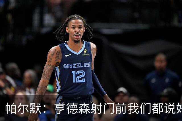 帕尔默：亨德森射门前我们都说好怎么庆祝了，这种球我们一直在练