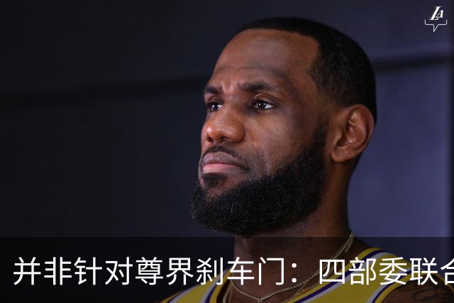 并非针对尊界刹车门：四部委联合发布的汽车设计和测试征求意见稿解读！