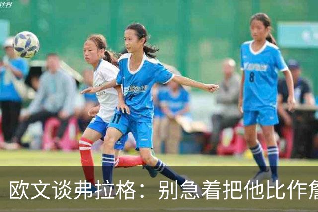 欧文谈弗拉格：别急着把他比作詹姆斯和杜兰特