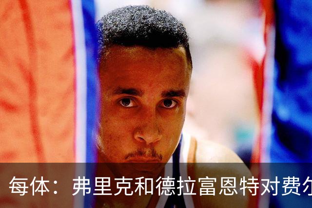 每体：弗里克和德拉富恩特对费尔明和奥尔莫的使用有明显区别