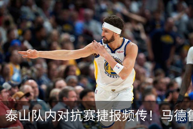 泰山队内对抗赛捷报频传！马德鲁加告别，大球场换新草坪