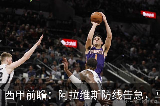 西甲前瞻：阿拉维斯防线告急，马竞客场冲击连胜