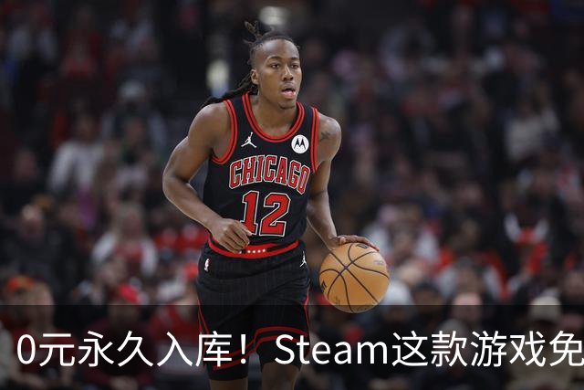 0元永久入库！Steam这款游戏免费领，手慢无