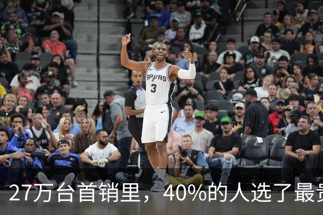 27万台首销里，40%的人选了最贵那款