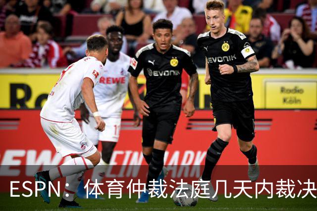 ESPN：体育仲裁法庭几天内裁决非洲杯争议判决